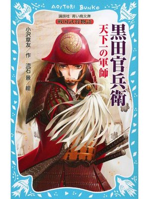 cover image of 黒田官兵衛 戦国武将物語 ―天下一の軍師―: 本編